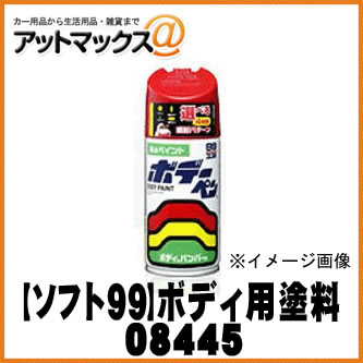 【SOFT99 ソフト99】99工房 ボデーペン チャンピオンシップホワイト / 300ml 【H445 H-445】【08445】 ホンダ♯NH-0 {08445[9980]}