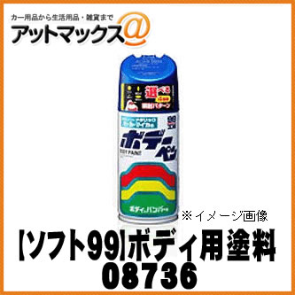 【SOFT99 ソフト99】99工房 ボデーペン プラチナシルバーM / 300ml 【F736 F-736】【08736】 スバル♯821 {08736[9980]}