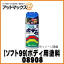 【SOFT99 ソフト99】99工房 ボデーペン ホワイトパールMC / 300ml 【D908 D-908】【08908】ダイハツ♯W16 08908 9980