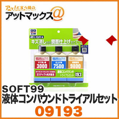 【SOFT99 ソフト99】 液体コンパウン