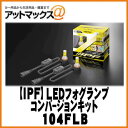 【IPF アイピーエフ】LEDフォグランプ H8/H11/H16タイプ 2400K/ディープイエロー【104FLB】 104FLB 1480