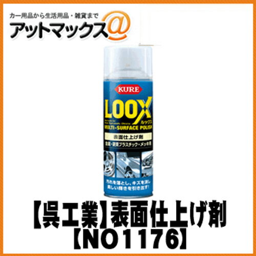 NO1176 【1本】【KURE 呉工業】カーウォッシュ用品 表面仕上げ剤 LOOX ルックス これ1本で洗車からワックスがけまで・・・ loox kure {1176[9121]}