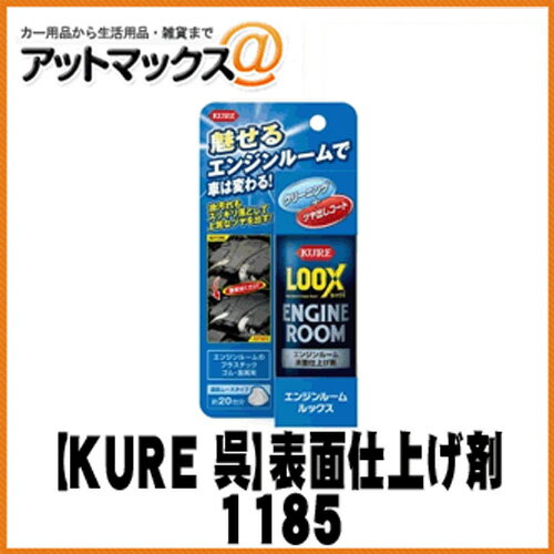 【KURE 呉】表面仕上げ剤 洗浄/ツヤ出し/保護 エンジン