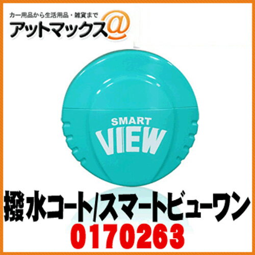 【CCI シーシーアイ】ウインドウ ガラスケア スマートビューワン/SMART VIEW ONE 120ml【G-121】【170263】 {170263[9981]}