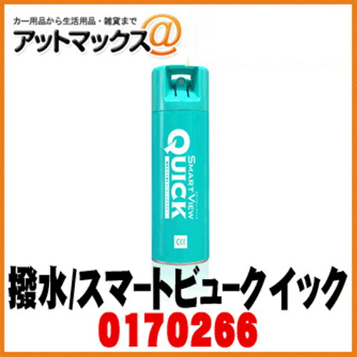 【CCI シーシーアイ】瞬間ガラスコーティングスマートビュークイック/SMART VIEW QUICK180ml【G-124】【170266】{170266[9981]}