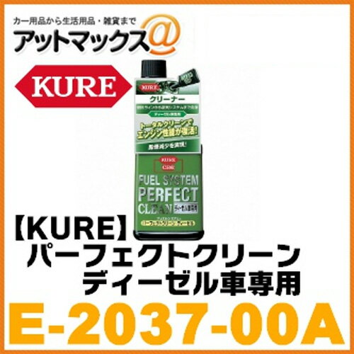 【呉工業 KURE クレ】燃料添加剤 フュエルシステム パーフェクトクリーン ディーゼル車専用 1本 236ml 【E-2037-00A】 {2037[9121]}