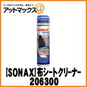 布製のシート及び装飾品、マットや天井、ドア内張りなどの繊維表面についたガンコな汚れ(コーヒー、コーラ、ケチャップ、チョコレート、アイスクリームなど)をキレイに落とす布シートクリーナー。 繊細でデリケートなスエード調人工皮革「アルカンターラ」のお手入れにも使え、消臭剤配合なので、布繊維についた不快なタバコ臭やペット臭などをまとめて消臭します。 飛び散らず使いやすいムースタイプです。本革シートには レザー ケア フォーム【289100】をご使用下さい。内容量：450ml ■使用方法1.ゴミやホコリを掃除機などで除去します。2.缶をよく振り、噴射口を下向きにしてシート全体にスプレーする。　※輪ジミやムラの原因となるので部分的な使用はしない。 3.硬く絞った濡れタオル又はスポンジでこすった後3〜5分放置し、再度硬く絞ったキレイな濡れタオルで拭き取る。　※汚れが落ちにくい場合は繰り返し使用すると効果的です。4.よく乾燥させる。 ソナックス エクストリーム シリーズラインアップ コーティング剤【287400】 布シートクリーナー【206300】 本革シートクリーナー【289100】 内装プラスチッククリーナー【283241】 ガラスクリーナー【238241】 ホイールクリーナー【230200】 タイヤ用 つや出しワックス【235100】 ウィンドウォッシャー【271141】 洗車用品をいろいろ取り揃えております。 同時に購入すれば同梱発送可能です！送料が節約できます！ その他、洗車商品はコチラです。