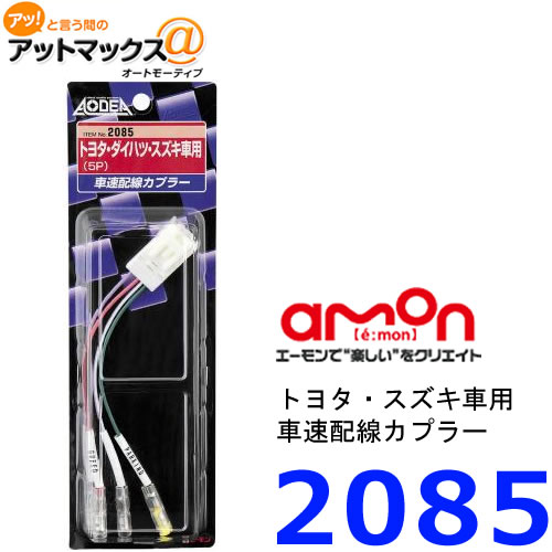 エーモン 2085 車速配線カプラー トヨタ・スズキ車用 5P