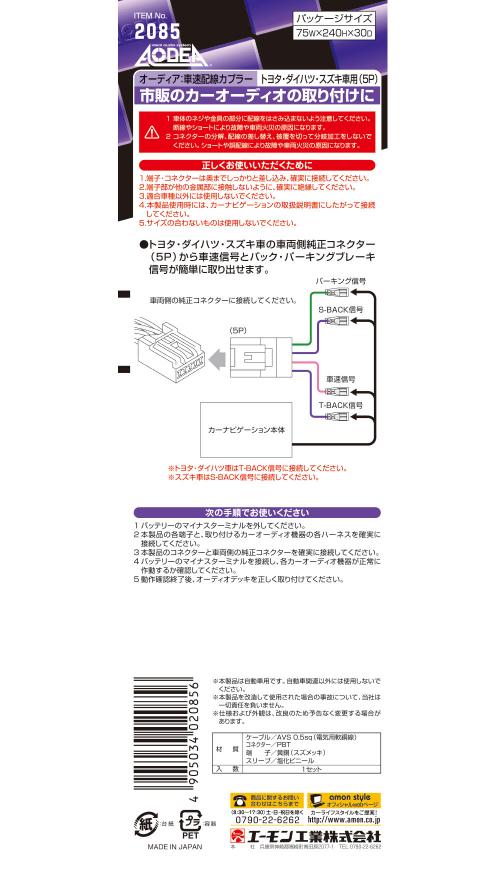 エーモン 2085 車速配線カプラー トヨタ・スズキ車用 5P