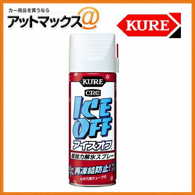 KURE/呉工業/クレ ICEOFF アイスオフ 超強力解氷スプレー【2155】 再凍結防止!! 420ml 鍵穴チューブ付き{2155[9980]}