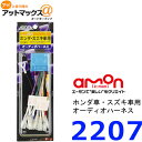 エーモン 2207オーディオハーネス ホンダ スズキ車用20P 2207 1261