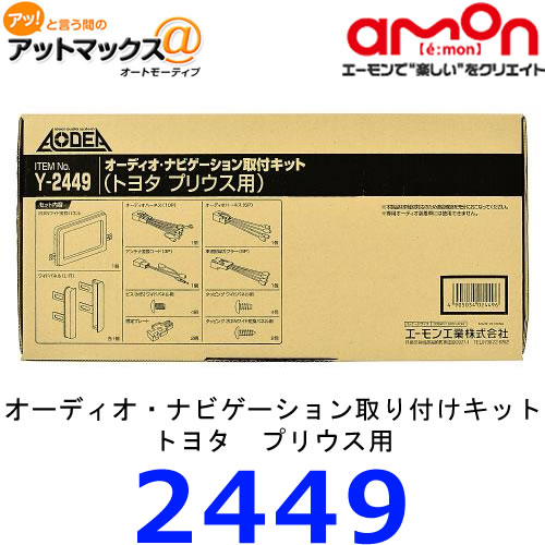 エーモン　Y2449オーディオ・ナビゲーション取付キット　トヨタ　プリウス用{Y2449[1260]}