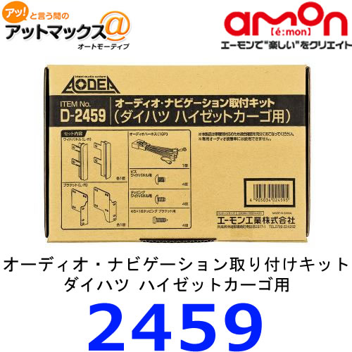 エーモン　D2459オーディオ・ナビゲーション取付キット　ダイハツ　ハイゼットカーゴ用{D2459[1260]}