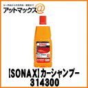 SONAX ソナックス 314300 グロスシャンプー 濃縮タイプ 洗車 カーシャンプー 約40回洗える！