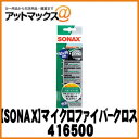 SONAX ソナックス外装ケア マイクロファイバークロス インテリア&グラス 416500 {416500[9980]}