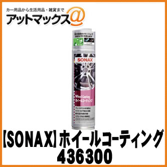 SONAX ソナックスホイールメンテナンス ホイールコーティング 436300 {436300[9980]}