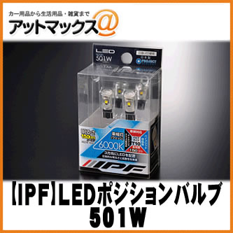 乐天商城 - 【IPF アイピーエフ】 LEDポジションバルブ ネクストジェネレーションLEDウェッジ T10 150lm 6000K 【501W】{501W[1480]}