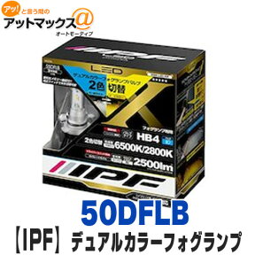 【IPF】【55DFLB】LEDデュアルカラーフォグランプバルブ6500k/2800k HB4{55DFLB[1480]}