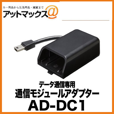 乐天商城 - AD-DC1 パイオニア Pioneer カロッツェリア carrozzeria データ通信専用通信モジュールアダプター{AD-DC1[600]}