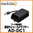 AD-DC1 パイオニア Pioneer カロッツェリア carrozzeria データ通信専用通信モジュールアダプター AD-DC1 600