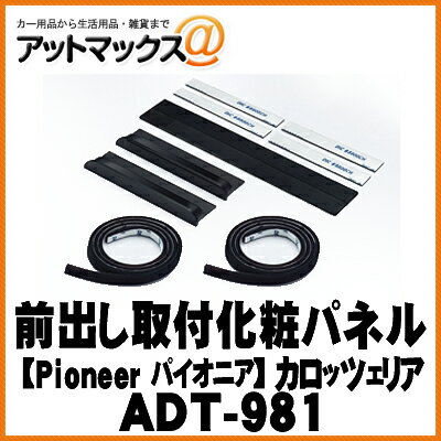 Other - ADT-981 パイオニア carrozzeria カロッツェリア 前出し取付化粧パネル ADT-981{ADT-981[600]}