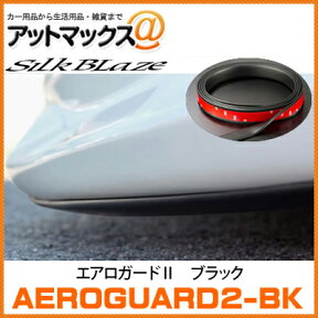 SilkBlaze シルクブレイズ AEROGUARD2-BK エアロガード2 ブラック 3M製 強力両面テープ カット自在