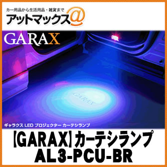 GARAX ギャラクス AL3-PCU-BR プロジェクターカーテシランプ 30系アルファード/ヴェルファイア ブルー/レッド