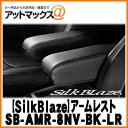 SilkBlaze シルクブレイズ SB-AMR-8NV-BK-LR BIGアームレスト 80系ノア/ヴォクシー ブラック 左右 2個セット