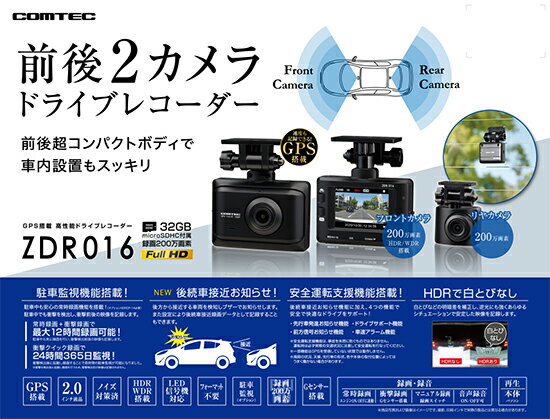 送料無料 COMTEC コムテック ドライブレコーダー ZDR016 前後2カメラ 前後200万画素 FullHD {ZDR016[1160]}