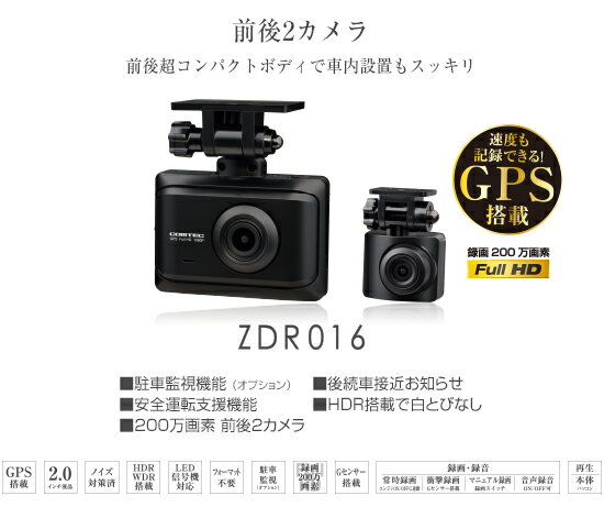 送料無料 COMTEC コムテック ドライブレコーダー ZDR016 前後2カメラ 前後200万画素 FullHD {ZDR016[1160]}