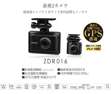 送料無料 COMTEC コムテック ドライブレコーダー ZDR016 前後2カメラ 前後200万画素 FullHD {ZDR016[1160]}