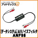 【DataSystem データシステム】AVアクセサリ オーディオノイズフィルター【ANF98】 {ANF98[1450]}