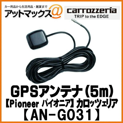 CARROZZERIA - パイオニア carrozzeria カロッツェリア GPSアンテナ（5m）AN-G031{AN-G031[600]}