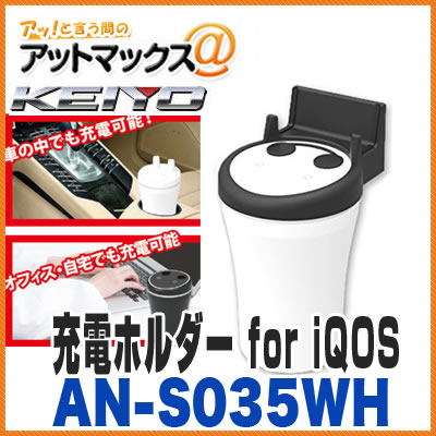 【慶洋エンジニアリング KEIYO】【AN-S035WH】 充電ホルダー for iQOS ホワイト 車内・自宅・オフィスでアイコス充電！ {AN-S035WH[9980]}