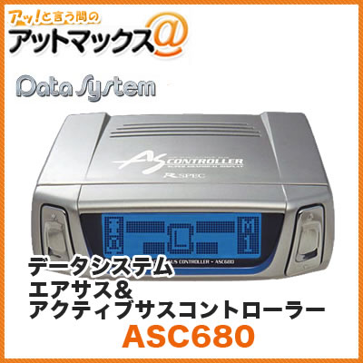 Datasystem/データシステム エアサス アクティブサスコントローラー {ASC680}