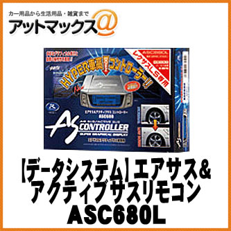 【DataSystem データシステム】 エアサス＆アクティブサスコントローラー レクサスLS前期用【ASC680L】 {ASC680L[1450]}