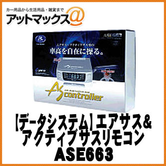 【DataSystem データシステム】 エアサス＆アクティブサスコントローラー 【ASE663】 {ASE663[1450]}
