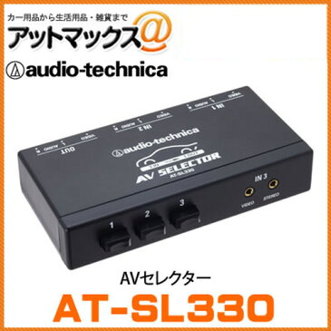 AT-SL330 オーディオテクニカ audio-technica AVセレクター 3系統のAV入力から手動切り替えのAVセレクター {AT-SL330[9980]}