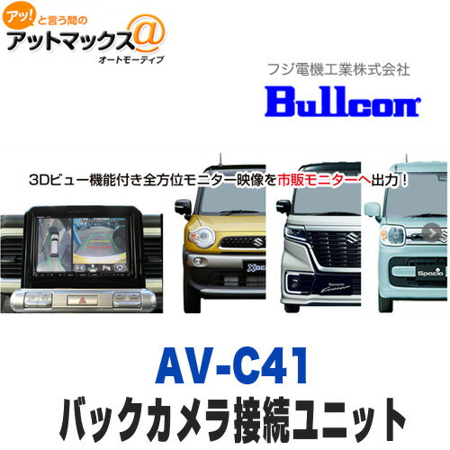 Bullcon ブルコン フジ電機工業 MAGICONE マジコネ AV-C41 バックカメラ接続ユニット スズキ用 クロスビー スペーシアカスタム