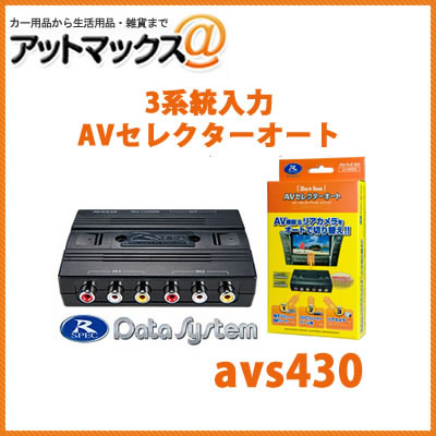 データシステム Datasystem AVS430 3系統入力AVセレクターオート (映像信号を検知して自動で切り替えです。オプションで手動切り替えも可能){AVS430[1450]}