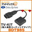 Datasystem/ǡƥ BDT985ۥƥӥå(͢ѥǥ󥰥) (ǥå֥ TV-KIT) {BDT985[1450]}פ򸫤