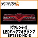 【VALENTI ヴァレンティ/バレンティ】LEDバックフォグランプトヨタ86/スバルBRZ ハーフレッド/クローム純正バックフォグ無車 車検対応【BFT86Z-HC-2】 BFT86Z-HC-2 9980