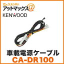 KENWOOD ケンウッド CA-DR100 ドライブレ