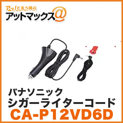 パナソニック 【CA-P12VD6D】 シガーライターコード（12V車対応） ゴリラ用オプション品 適合情報ご注意ください {CA-P12VD6D[500]}