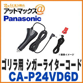 パナソニック 【CA-P24VD6D】 シガーライターコード ゴリラ用オプション（12V/24V車対応）{CA-P24VD6D[500]}