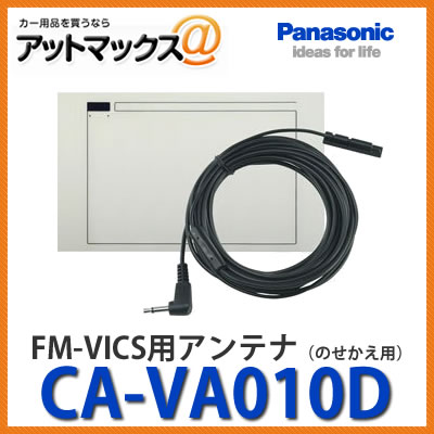 パナソニック【CA-VA010D】 FM-VICS用アンテナ のせかえ用{CA-VA010D[500]}