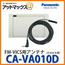 パナソニック【CA-VA010D】 FM-VICS用ア