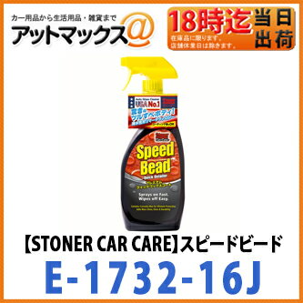 【STONER CAR CARE ストーナー】【E-1732-16J】自動車およびマリーン用ワ...