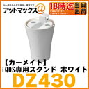 【CARMATE カーメイト】充電が可能なアイコススタンドiQOS専用スタンド ホワイト【DZ430】(USB電源、microUSBケーブルは付属しません)