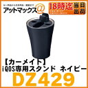 【CARMATE カーメイト】充電が可能なアイコススタンド iQOS専用スタンド ネイビー【DZ429】(USB電源、microUSBケーブルは付属しません)